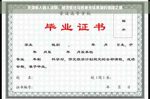天津老人收入证明，城市变迁与养老生活质量的保障之道