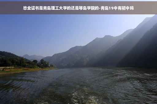 毕业证书是青岛理工大学的还是琴岛学院的-青岛19中有初中吗