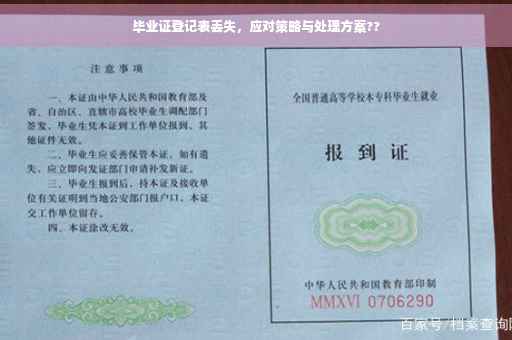 毕业证登记表丢失，应对策略与处理方案??