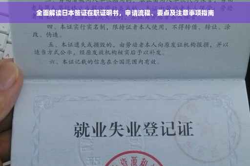 全面解读日本签证在职证明书，申请流程、要点及注意事项指南
