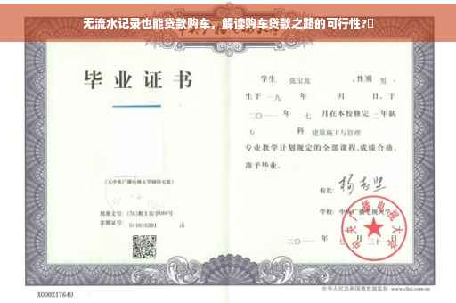 无流水记录也能贷款购车，解读购车贷款之路的可行性?✨