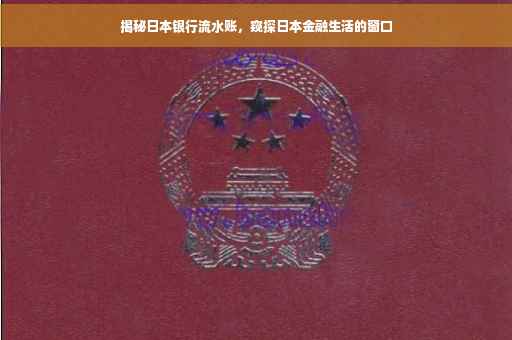 揭秘日本银行流水账，窥探日本金融生活的窗口