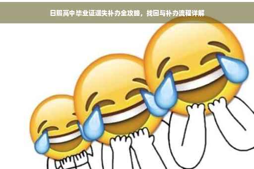 日照高中毕业证遗失补办全攻略，找回与补办流程详解
