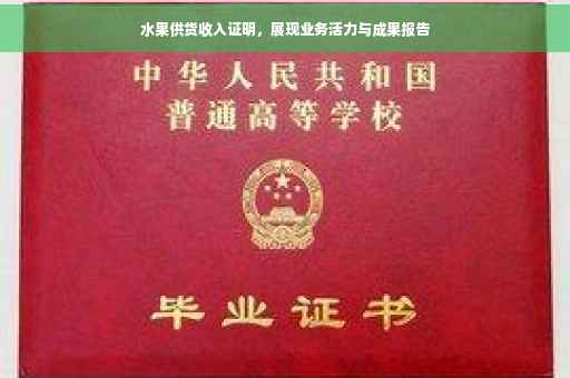 水果供货收入证明，展现业务活力与成果报告