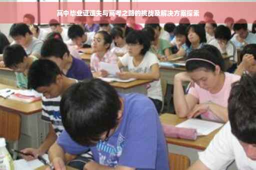高中毕业证遗失与高考之路的挑战及解决方案探索
