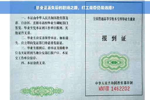 毕业证丢失后的职场之路，打工是否仍是选择？