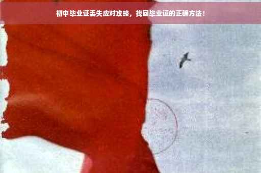 初中毕业证丢失应对攻略，找回毕业证的正确方法！
