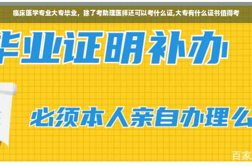 临床医学专业大专毕业，除了考助理医师还可以考什么证,大专有什么证书值得考