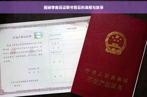 揭秘李赛高证明书背后的真相与故事