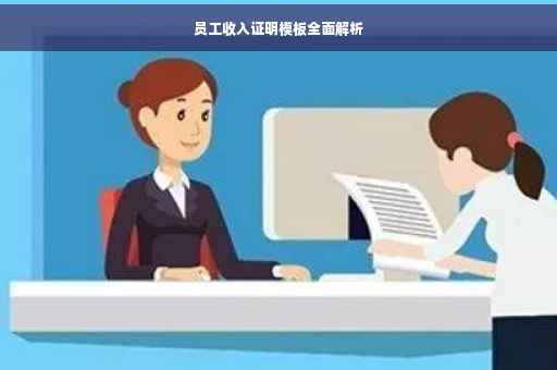 员工收入证明模板全面解析