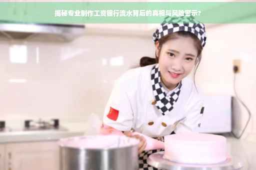 揭秘专业制作工资银行流水背后的真相与风险警示?