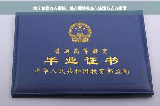 南宁兼职收入揭秘，城市额外收益与生活方式的探索