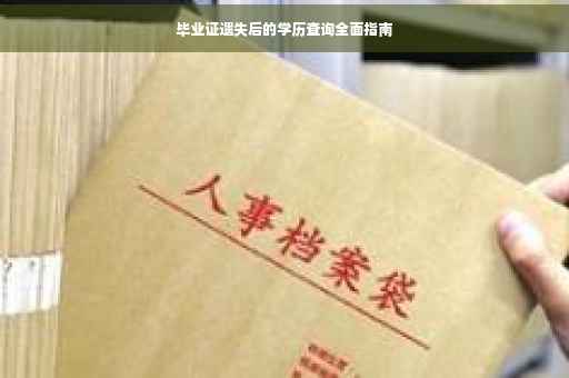 毕业证遗失后的学历查询全面指南
