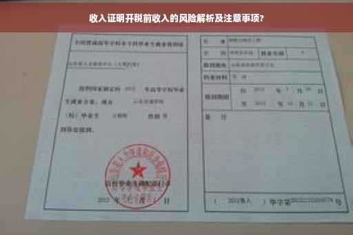收入证明开税前收入的风险解析及注意事项?