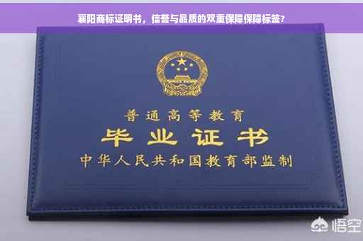襄阳商标证明书，信誉与品质的双重保障保障标签?