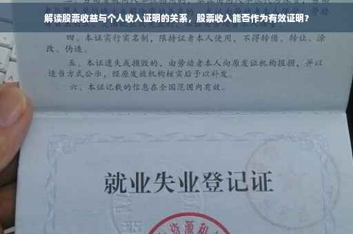 解读股票收益与个人收入证明的关系，股票收入能否作为有效证明？