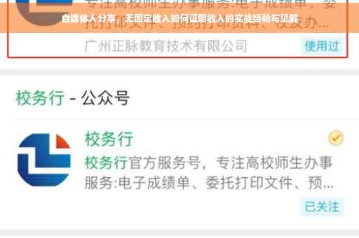 自媒体人分享，无固定收入如何证明收入的实战经验与见解