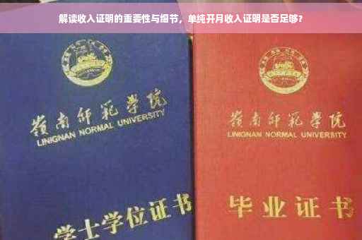 解读收入证明的重要性与细节，单纯开月收入证明是否足够？