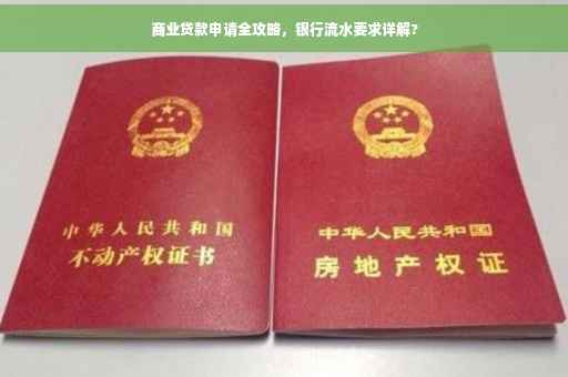 商业贷款申请全攻略，银行流水要求详解?