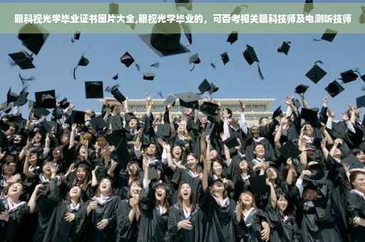 眼科视光学毕业证书图片大全,眼视光学毕业的，可否考相关眼科技师及电测听技师