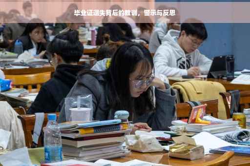 毕业证遗失背后的教训，警示与反思