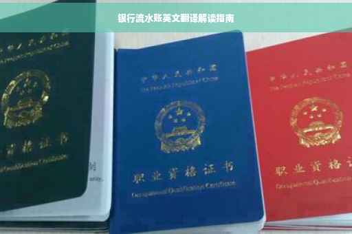 银行流水账英文翻译解读指南