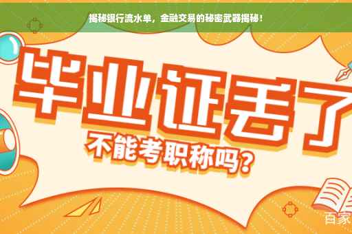 揭秘银行流水单，金融交易的秘密武器揭秘！