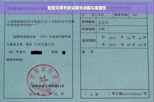 配偶同意贷款证明书详解与重要性