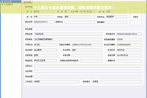 个人银行卡流水查询详解，轻松掌握步骤与技巧！