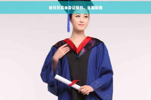 如何开具单身证明书，全面指南