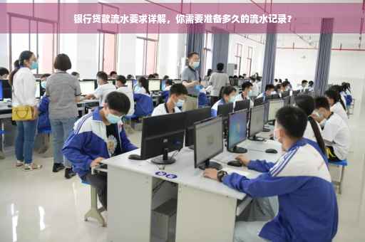 银行贷款流水要求详解，你需要准备多久的流水记录？
