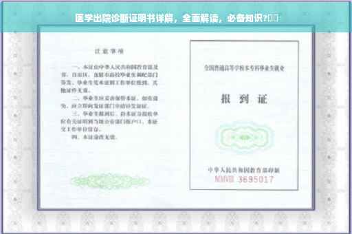 医学出院诊断证明书详解，全面解读，必备知识?⚡️