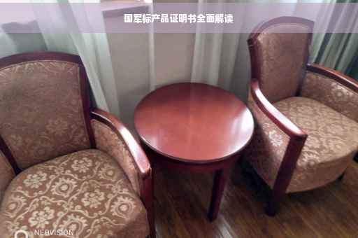 国军标产品证明书全面解读