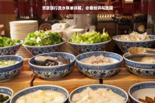 贷款银行流水账单详解，必备知识与流程