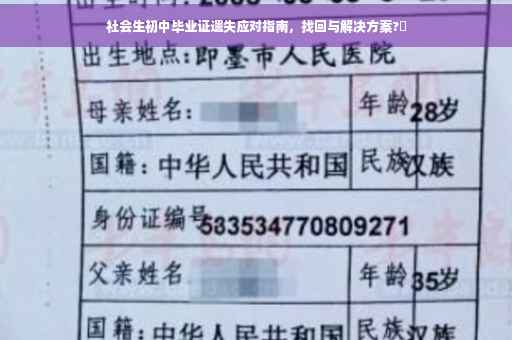 社会生初中毕业证遗失应对指南，找回与解决方案?✨