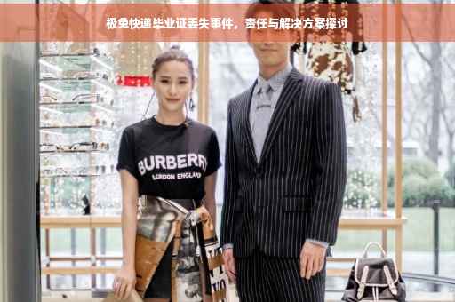 极兔快递毕业证丢失事件，责任与解决方案探讨