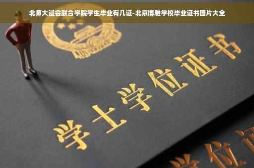 北师大浸会联合学院学生毕业有几证-北京博雅学校毕业证书图片大全