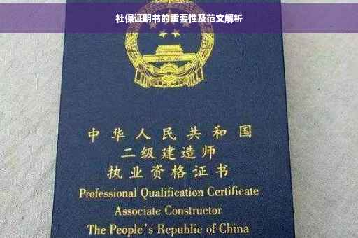 社保证明书的重要性及范文解析