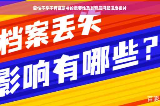 男性不孕不育证明书的重要性及其背后问题深度探讨