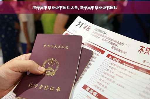 洪泽高中毕业证书图片大全,洪泽高中毕业证书图片