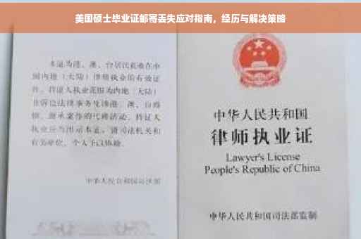 美国硕士毕业证邮寄丢失应对指南，经历与解决策略