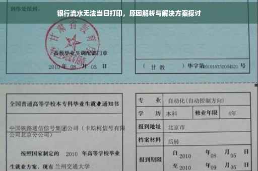 银行流水无法当日打印，原因解析与解决方案探讨