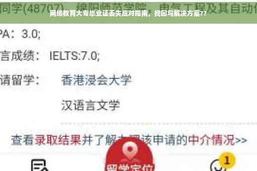 网络教育大专毕业证丢失应对指南，找回与解决方案??