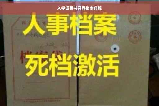 入学证明书开具指南详解