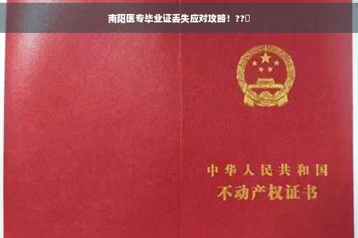 南阳医专毕业证丢失应对攻略！??️