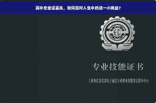 高中毕业证丢失，如何应对人生中的这一小挑战？