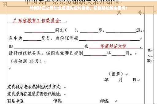 特岗转正之际毕业证遗失应对指南，帮你轻松解决困境！