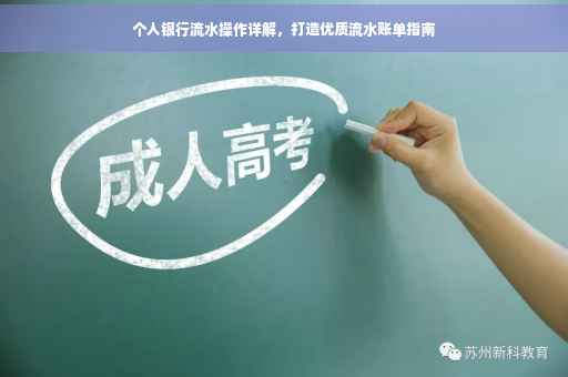 个人银行流水操作详解，打造优质流水账单指南