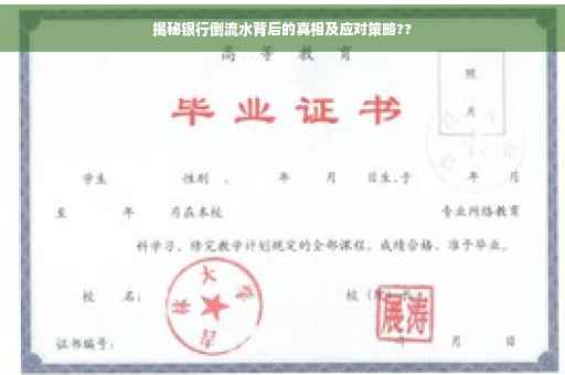 揭秘银行倒流水背后的真相及应对策略??