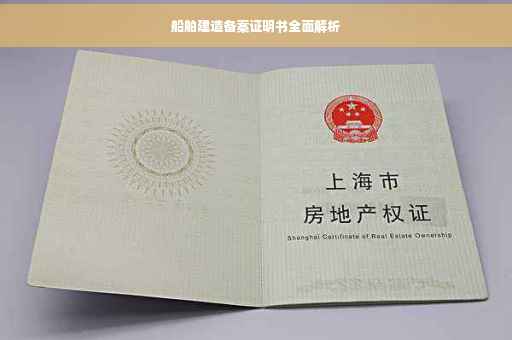 船舶建造备案证明书全面解析